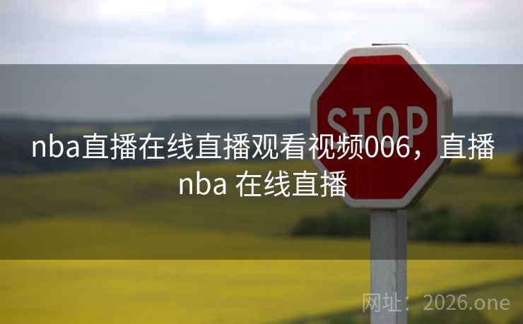 nba直播在线直播观看视频006，直播nba 在线直播