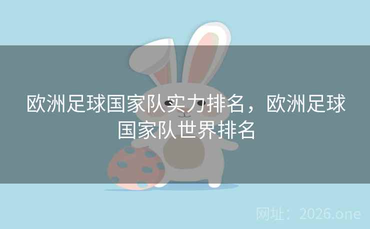 欧洲足球国家队实力排名，欧洲足球国家队世界排名