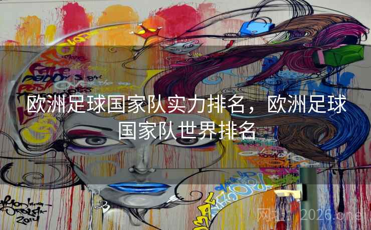 欧洲足球国家队实力排名，欧洲足球国家队世界排名