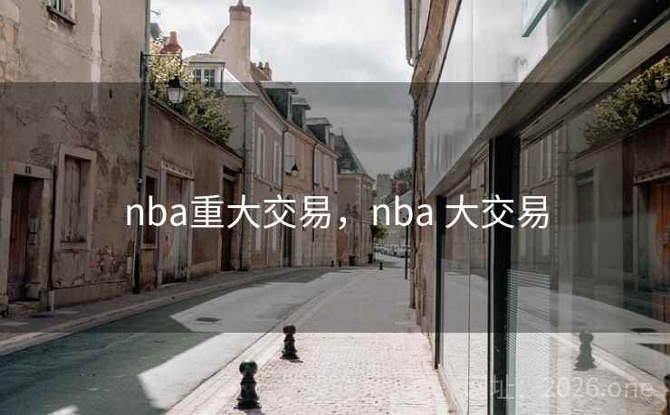 nba重大交易，nba 大交易