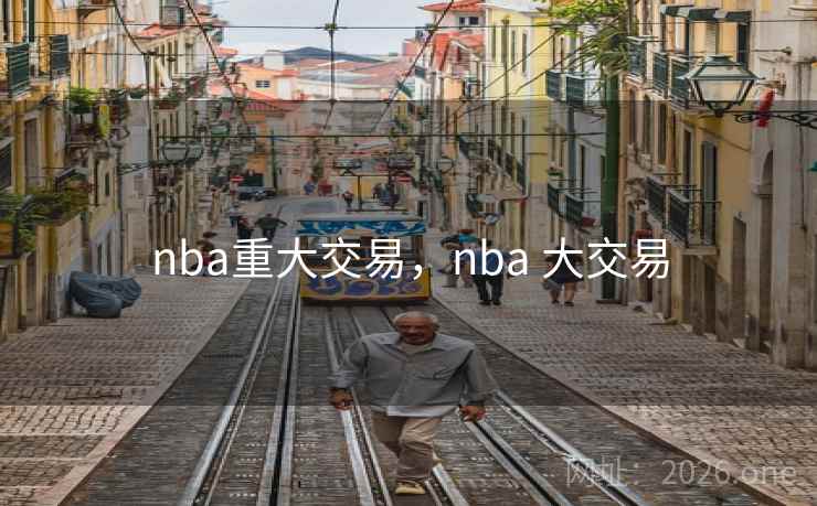 nba重大交易，nba 大交易