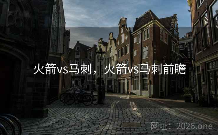 火箭vs马刺，火箭vs马刺前瞻