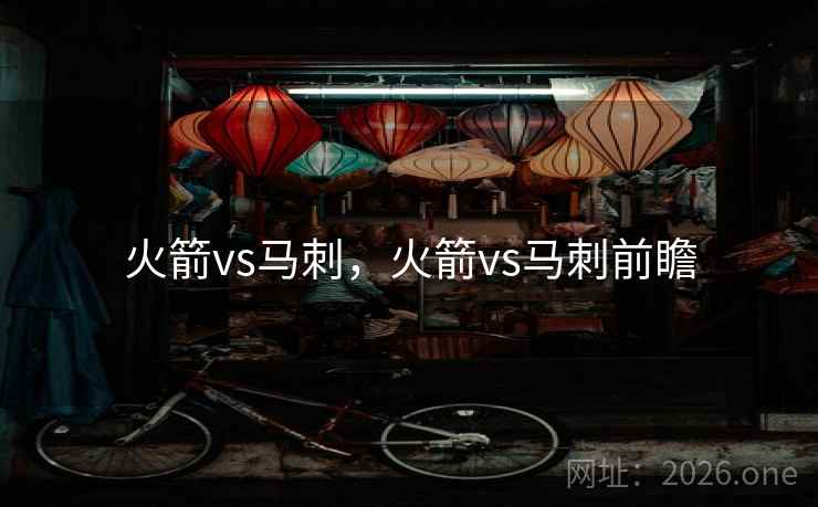 火箭vs马刺，火箭vs马刺前瞻
