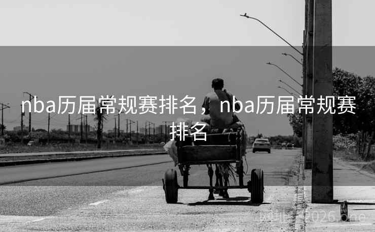 nba历届常规赛排名，nba历届常规赛排名
