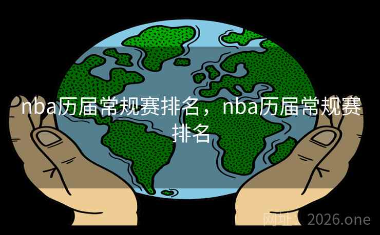 nba历届常规赛排名，nba历届常规赛排名