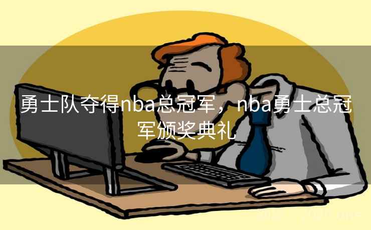 勇士队夺得nba总冠军，nba勇士总冠军颁奖典礼