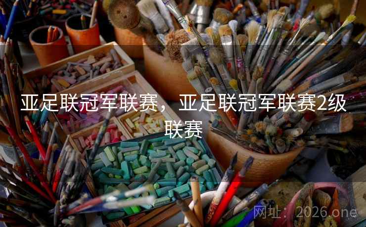 亚足联冠军联赛，亚足联冠军联赛2级联赛