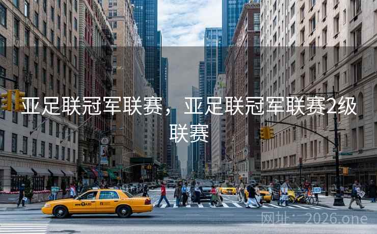 亚足联冠军联赛，亚足联冠军联赛2级联赛