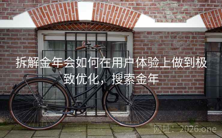 拆解金年会如何在用户体验上做到极致优化，搜索金年