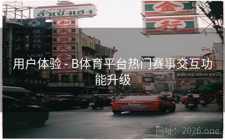 用户体验 - B体育平台热门赛事交互功能升级