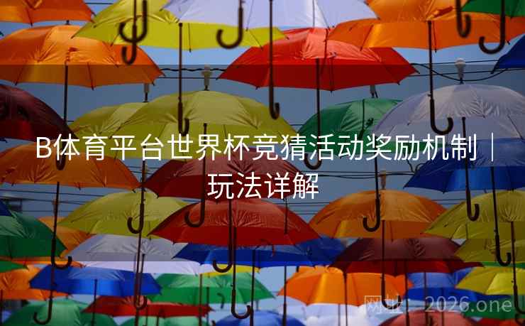 B体育平台世界杯竞猜活动奖励机制｜玩法详解
