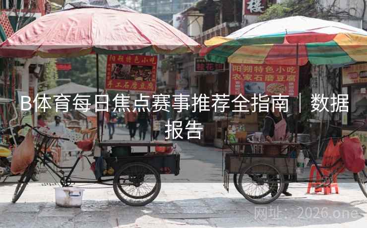 B体育每日焦点赛事推荐全指南｜数据报告