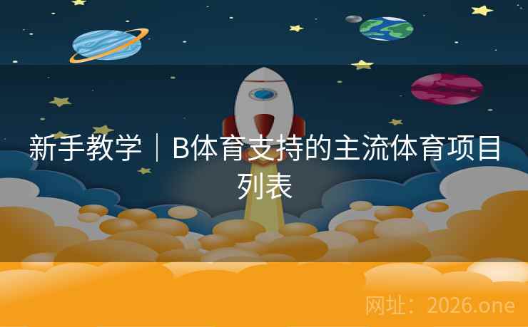 新手教学｜B体育支持的主流体育项目列表