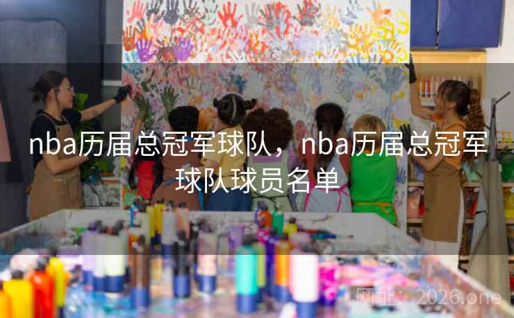 nba历届总冠军球队，nba历届总冠军球队球员名单