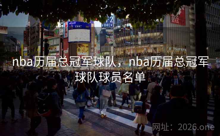 nba历届总冠军球队，nba历届总冠军球队球员名单