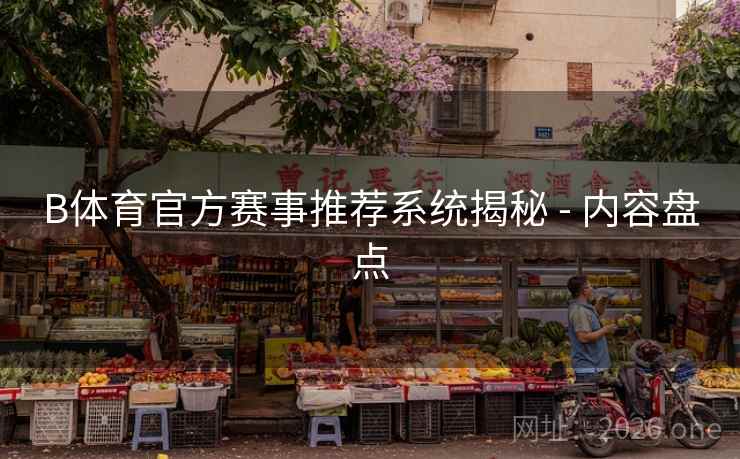 B体育官方赛事推荐系统揭秘 - 内容盘点