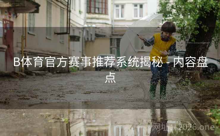 B体育官方赛事推荐系统揭秘 - 内容盘点