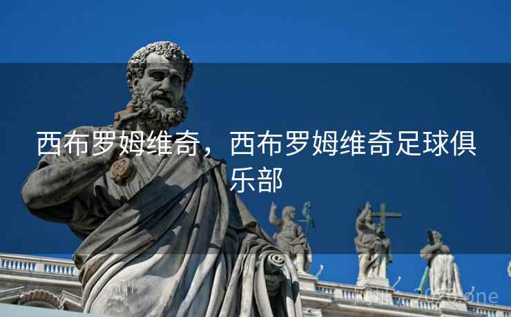 西布罗姆维奇，西布罗姆维奇足球俱乐部