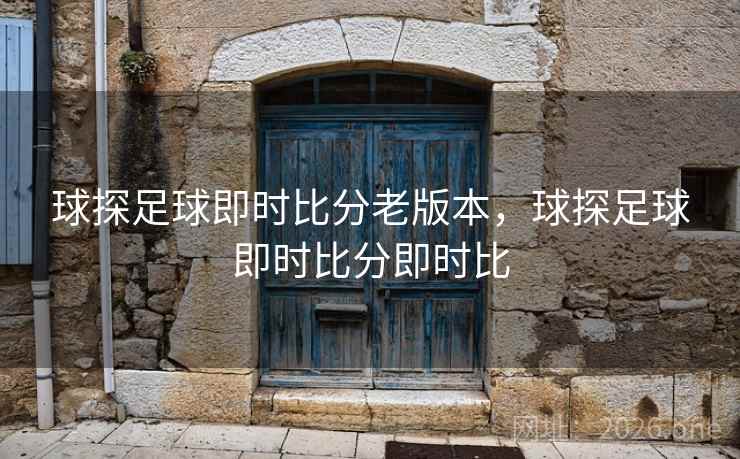 球探足球即时比分老版本，球探足球即时比分即时比