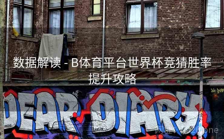 数据解读 - B体育平台世界杯竞猜胜率提升攻略