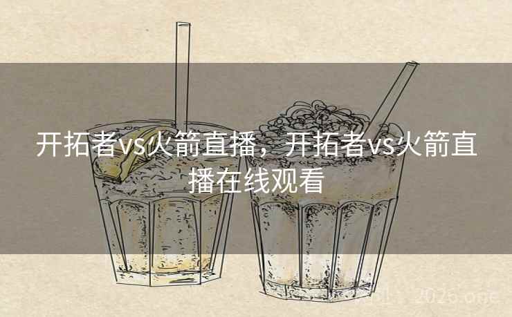 开拓者vs火箭直播，开拓者vs火箭直播在线观看