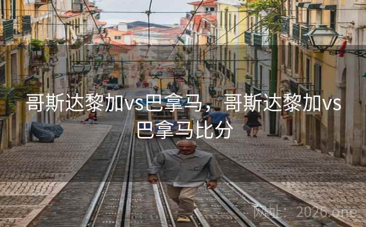 哥斯达黎加vs巴拿马，哥斯达黎加vs巴拿马比分