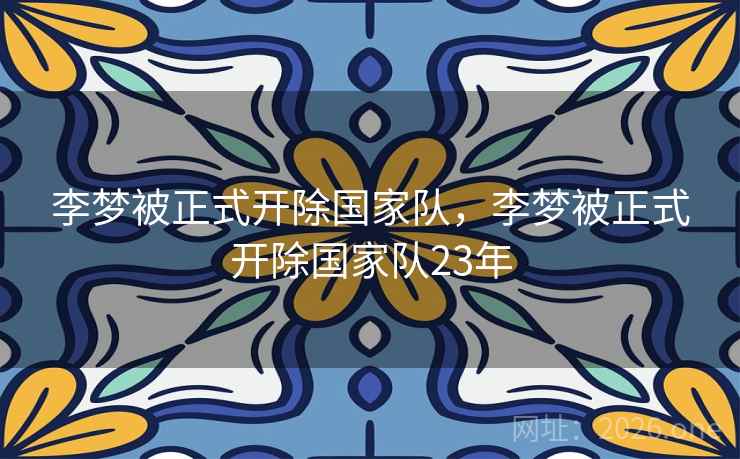 李梦被正式开除国家队，李梦被正式开除国家队23年