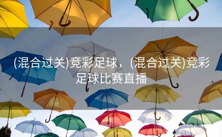 (混合过关)竞彩足球，(混合过关)竞彩足球比赛直播