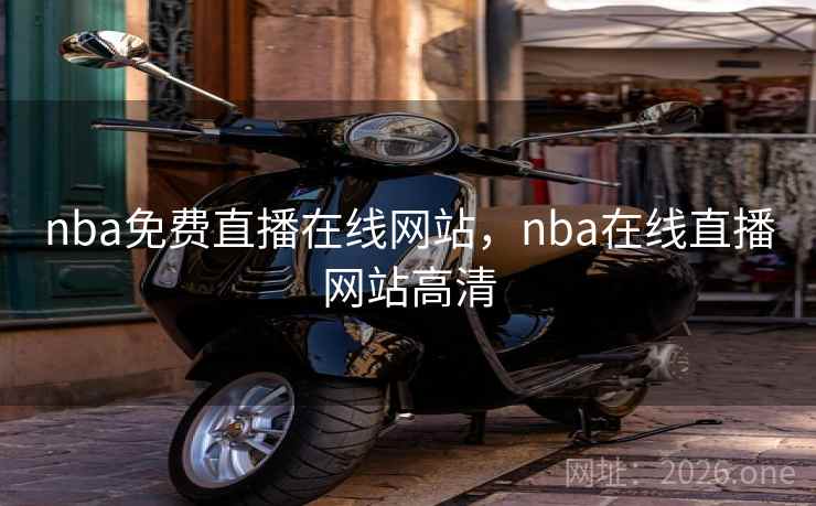 nba免费直播在线网站，nba在线直播网站高清