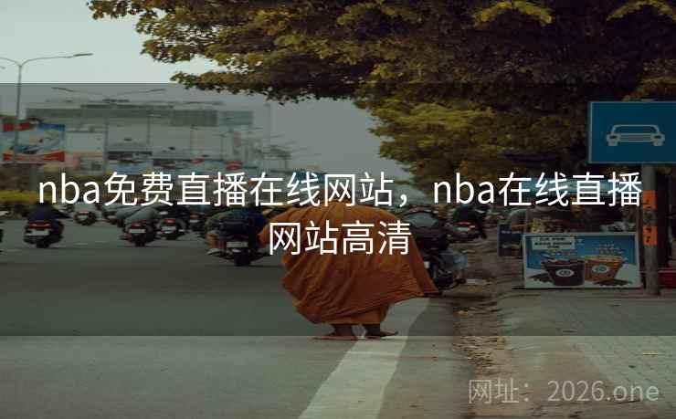 nba免费直播在线网站，nba在线直播网站高清