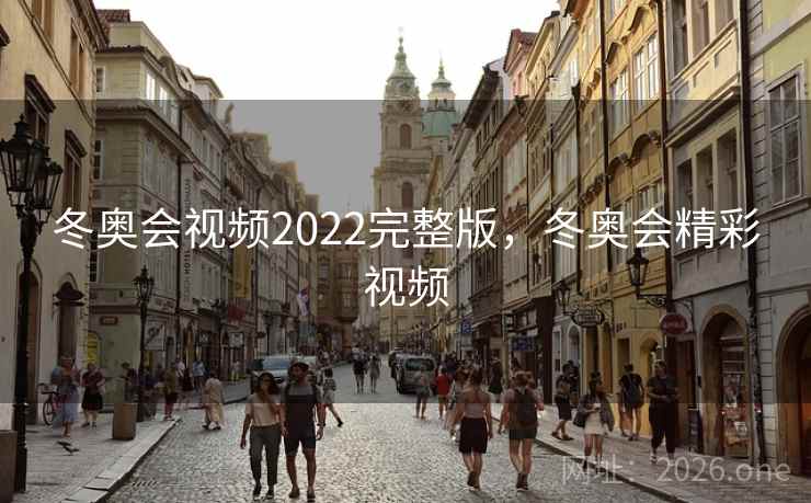 冬奥会视频2022完整版,冬奥会精彩视频 冬奥会视频2022完整版,冬奥会精彩视频