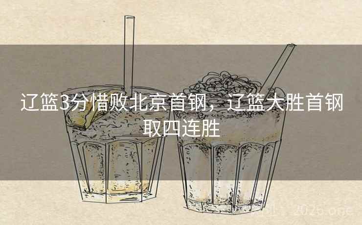 辽篮3分惜败北京首钢，辽篮大胜首钢取四连胜