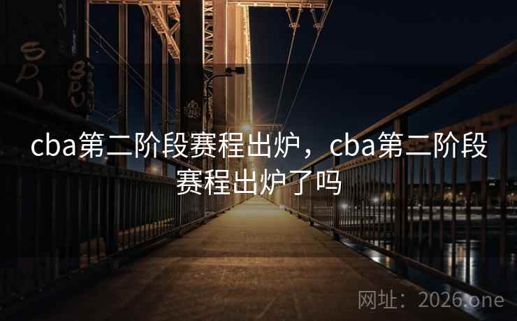 cba第二阶段赛程出炉，cba第二阶段赛程出炉了吗