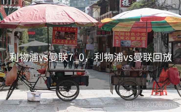 利物浦vs曼联7_0，利物浦vs曼联回放