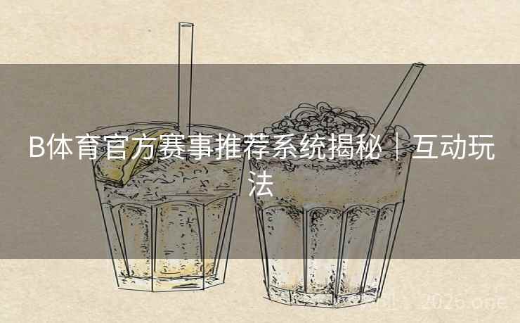 B体育官方赛事推荐系统揭秘｜互动玩法