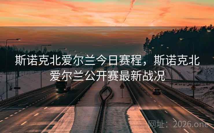 斯诺克北爱尔兰今日赛程，斯诺克北爱尔兰公开赛最新战况