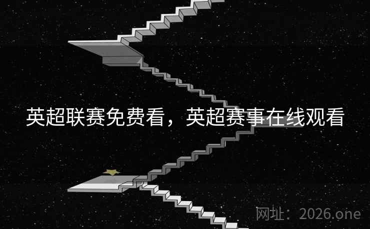 英超联赛免费看，英超赛事在线观看
