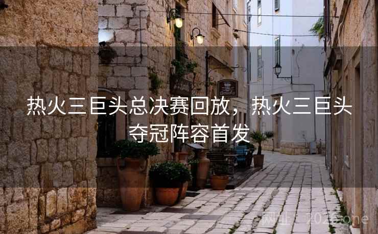 热火三巨头总决赛回放，热火三巨头夺冠阵容首发
