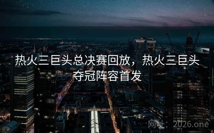 热火三巨头总决赛回放，热火三巨头夺冠阵容首发