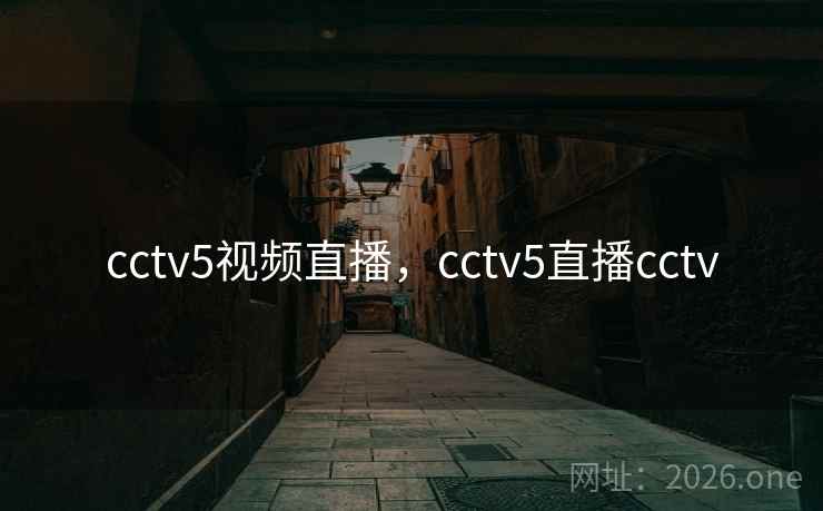 cctv5视频直播，cctv5直播cctv