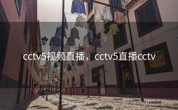 cctv5视频直播，cctv5直播cctv